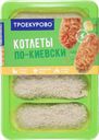 Котлеты куриные ТРОЕКУРОВО По-киевски, 500г