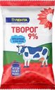 Творог ЛЕНТА 9%, без змж