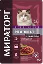 Корм для стерилиз кошек Мираторг Про Мит говядина Мираторг м/у, 80 г
