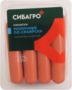 Сосиски СИБАГРО Молочные По-сибирски, 400г