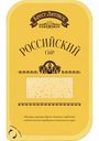 Сыр Российский Брест-Литовск 50%, нарезка, 150 г