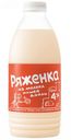 Ряженка из молока «Нашей дойки» 4%, 930 мл