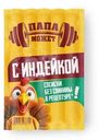 Сосиски Папа Может с индейкой, 270г