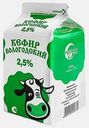 Кефир Северное молоко Вологодский 2.5% 500г