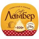 Сыр Ламбер 50% Халяль БЗМЖ 500г