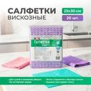 Салфетки вискозные, 20 шт., 25х30 см, в ассортименте