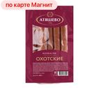 Колбаски АТЯШЕВО Охотские, полукопченые, 400г