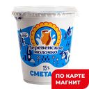 ДЕРЕВЕНСКОЕ МОЛОЧКО Сметана 15% ГОСТ 350г пл/ст(ДМ):12