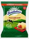 Сыр Российский Белебеевский 50% весовой 300г (899,90₽/1кг)