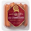 Сосиски УМКК со сливками варёные, 400г