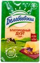 БЗМЖ Сыр Благородный Дуэт слайс 120 г.  Белебеевский