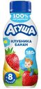 Йогурт питьевой Агуша Клубника-Банан с 8 месяцев, 180г