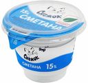 Сметана Снежок 15% БЗМЖ 180 г