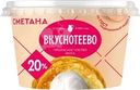 Сметана Вкуснотеево 20% БЗМЖ 150г