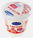 Сметана Суздальский МЗ 20% 250г