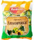 Карамель Лимончики Рот Фронт, 250 г