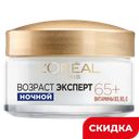 Крем для лица L’Oréal Paris Возраст Эксперт 65+ Ночной, 50 мл