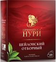 Чай Принцесса Нури «Цейлонский отборный» черный», 100х2 г