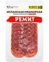 Колбаса Ремит Испанская Мраморная сырокопченая нарезка 70г