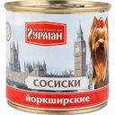 Корм для собак Четвероногий гурман Сосиски Йоркширские, 240 г