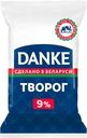 Творог DANKE 9% 180г