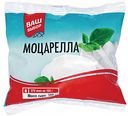 Сыр Моцарелла Ваш выбор 45%, 100 г