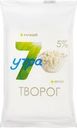 Творог 7 УТРА 5%, без змж, 180г