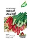 Семена Удачные семена Лук репчатый Красный салатный, 0.5г