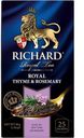 Чай RICHARD Royal розмарин, чабрец, 25 пакетиков, 50г