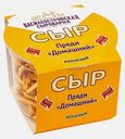 Сыр Василеостровская сыроварня Пряди домашние копченые 45% 100г