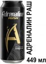 Напиток энергетический Adrenaline Rush, 449 мл