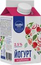 ЙОГУРТ с пребиотиком, клубника, 2,5% (Любинский МКК), 450г