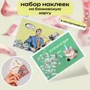 Набор наклеек на банковскую карту, Prank Bank, 2 шт., в ассортименте