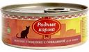 Корм для кошек Родные корма Мясное угощение с говядиной, 100 г