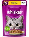 Влажный корм для кошек от 7 лет Whiskas Курица, рагу, 75 г