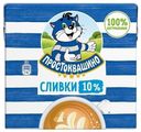 Сливки Простоквашино питьевые ультрапастеризованные 10% БЗМЖ 500 мл