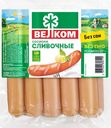 Сосиски ВЕЛКОМ Сливочные, 460г