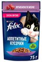 Влажный корм Felix Аппетитные кусочки с ягненком в желе для взрослых кошек 75 г