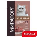 Корм Мираторг Extra Meat для стерилизованных кошек с говядиной в соусе, 80 г