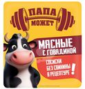 Сосиски Папа может Мясные с говядиной вареные 400г