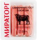 Сосиски Мираторг Сливочные, 400г