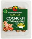 Сосиски Сосновоборская  Мусульманские с говядиной Халяль 350г