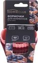 Форма для маффинов HOMECLUB Delice 7x3,3см, силикон, в ассортименте Арт. B-12005L, 6шт