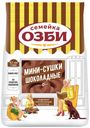Мини сушки Семейка ОЗБИ шоколадные 120г