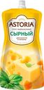 Соус майонезный Астория д/п 233г Сырный