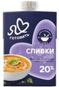 Сливки Я Люблю Готовить ультрапастеризованные 20%, 500г