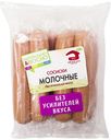 Сосиски Мясной Дом Бородина Молочные вареные 480 г