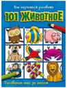 Книга Как научиться рисовать 101 животное