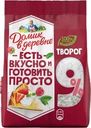 Творог рассыпчатый ДОМИК В ДЕРЕВНЕ 9%, без змж, 435г