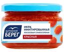 Икра имитированная Красная Балтийский берег лососёвая слабосолёная, 220г
